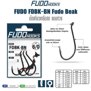 FUDO HOOKS FDBK-BN Fudo Beak (รหัส 6301) ตัวเบ็ดเกี่ยวเหยื่อสด แบบห่วง เบ็ดตกปลาทะเล หน้าดิน ปลาบึก ปลาล่าเหยื่อ คม แกร่ง ไม่ง้าง Made in Kobe Japan แท้ 100%